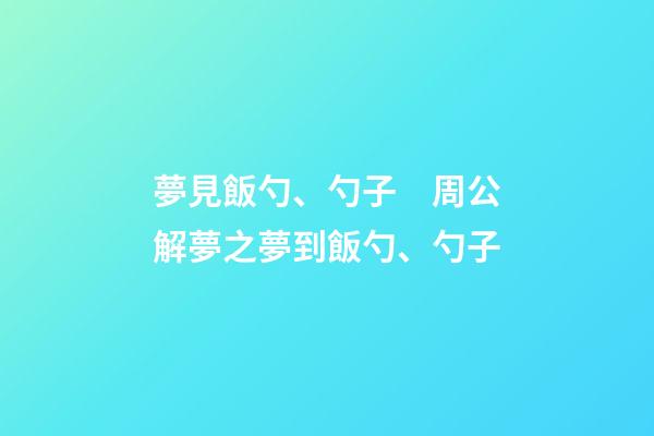 夢見飯勺、勺子　周公解夢之夢到飯勺、勺子